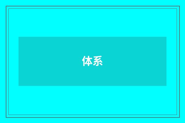 体系