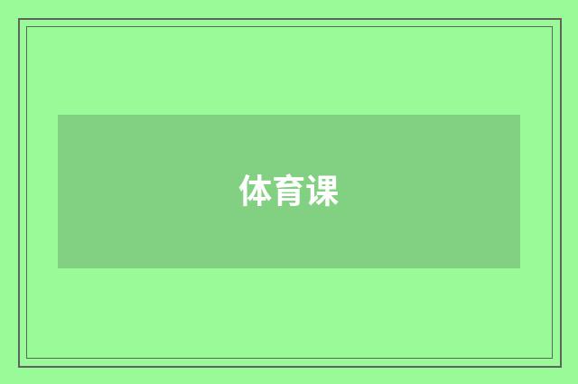 体育课