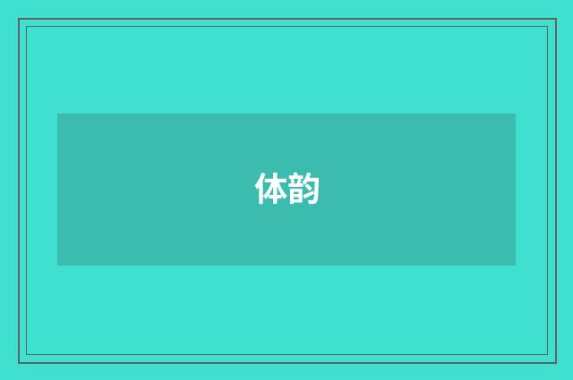 体韵