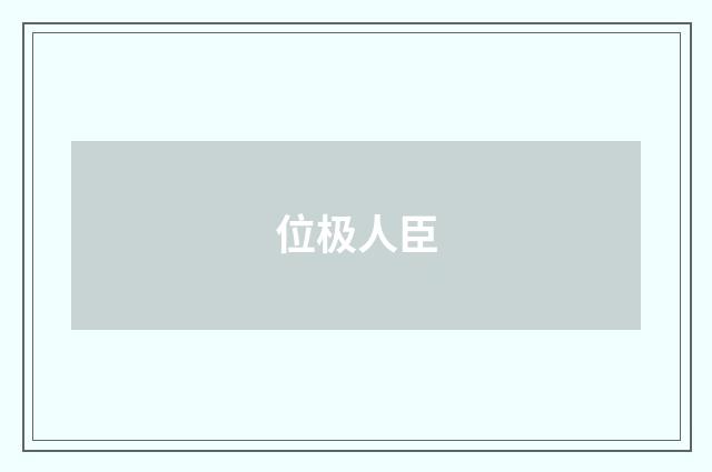 位极人臣
