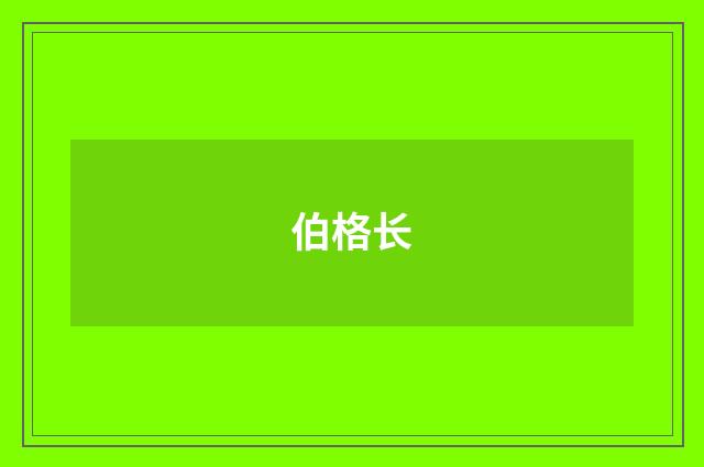 伯格长