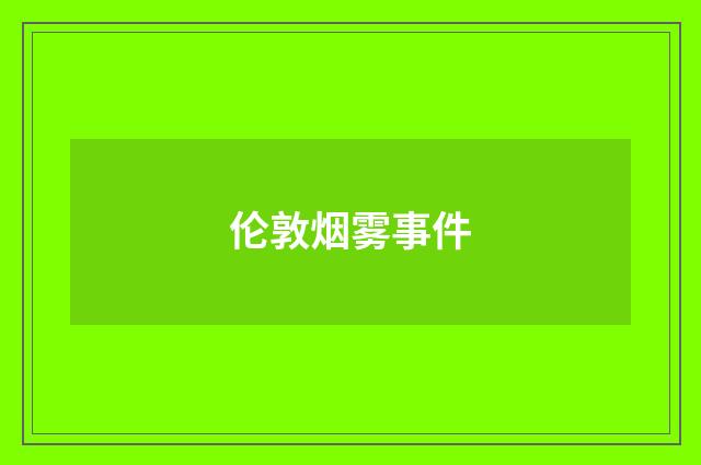 伦敦烟雾事件