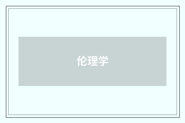 伦理学