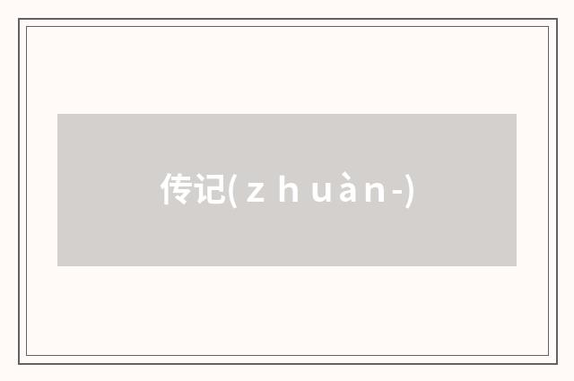 传记(ｚｈｕàｎ-)