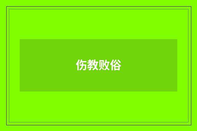 伤教败俗