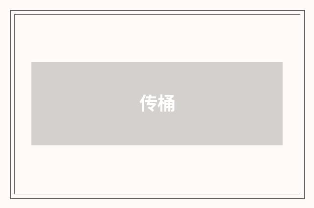 传桶
