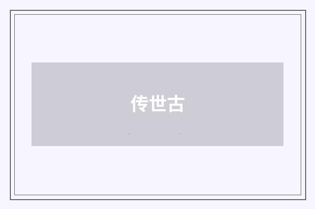 传世古