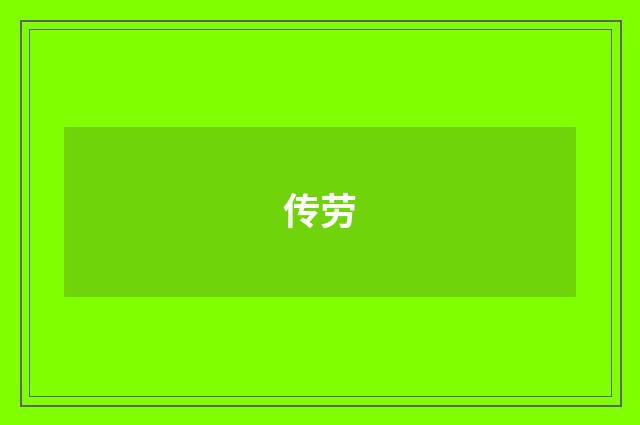 传劳