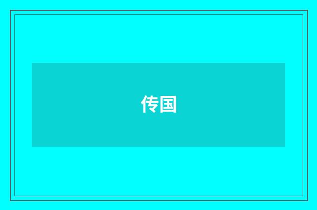 传国
