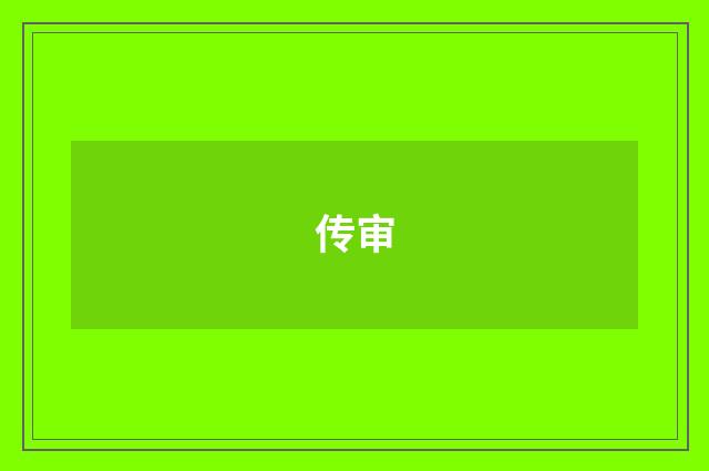传审