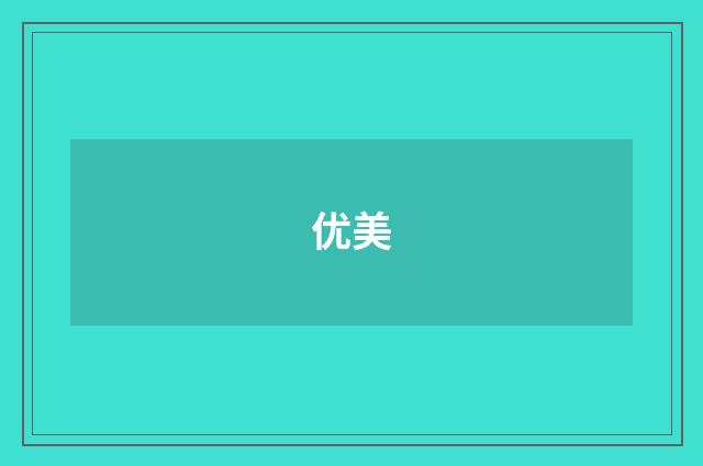 优美