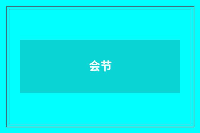 会节