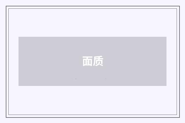 面质
