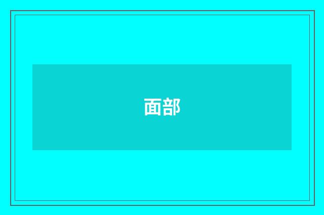 面部