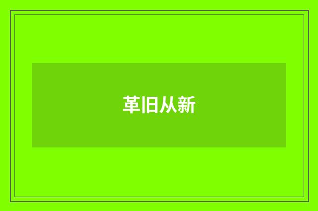 革旧从新