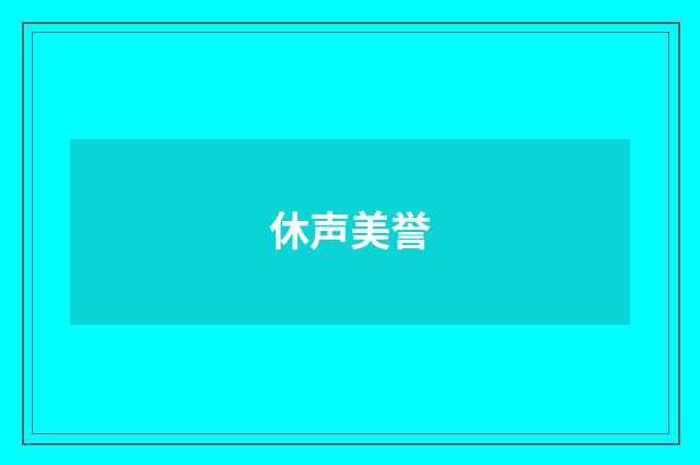 休声美誉