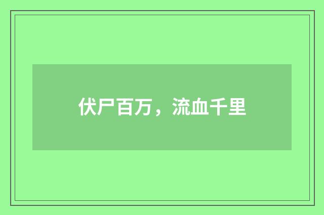 伏尸百万，流血千里