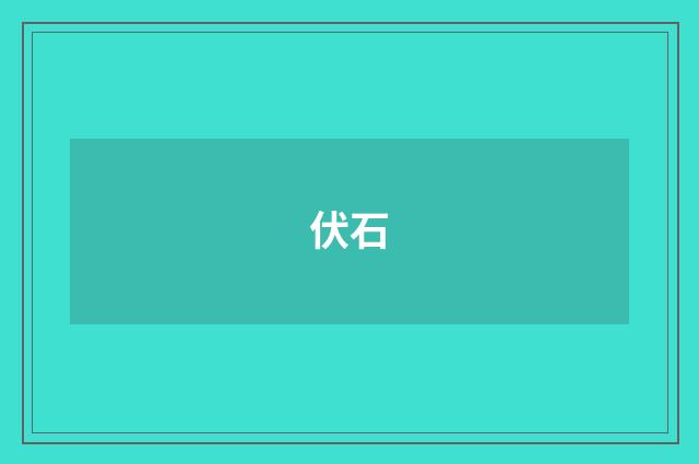 伏石