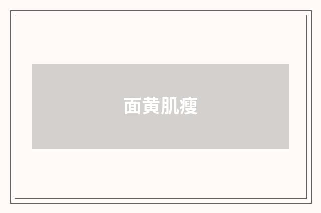 面黄肌瘦