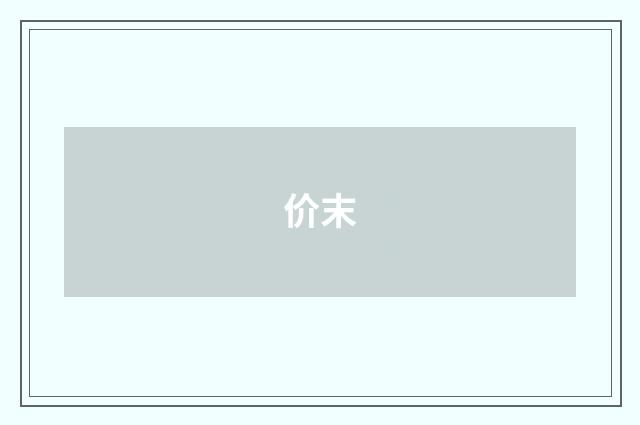 价末