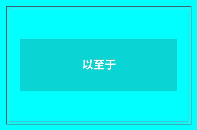 以至于