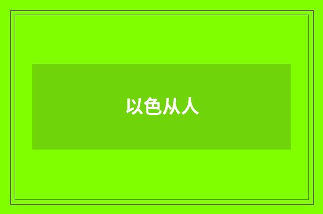 以色从人