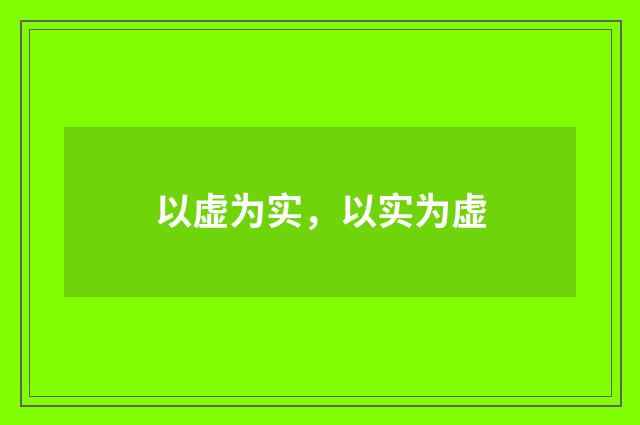 以虚为实，以实为虚