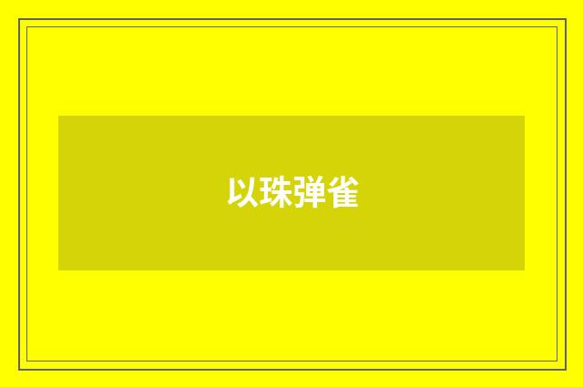 以珠弹雀