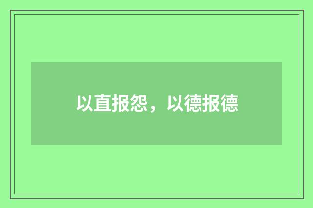 以直报怨，以德报德
