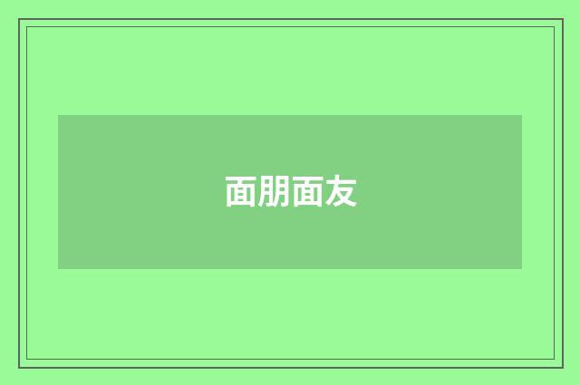 面朋面友