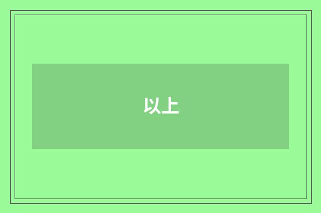 以上