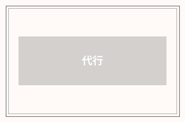 代行