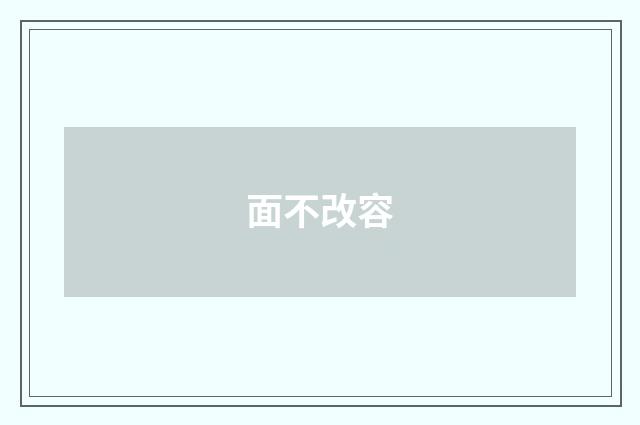 面不改容