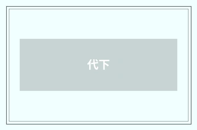 代下