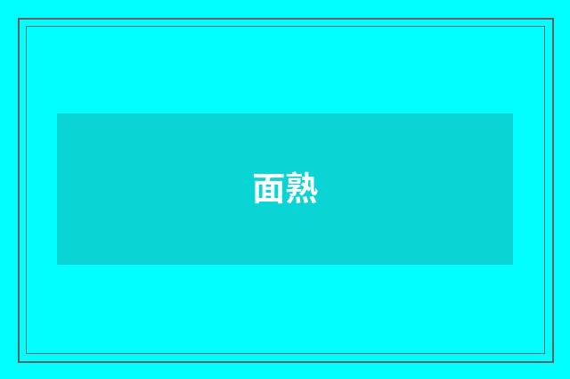 面熟
