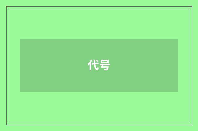 代号