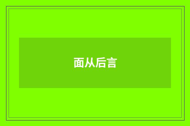 面从后言