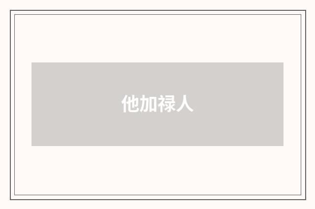 他加禄人