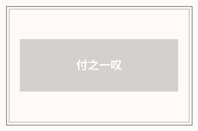 付之一叹