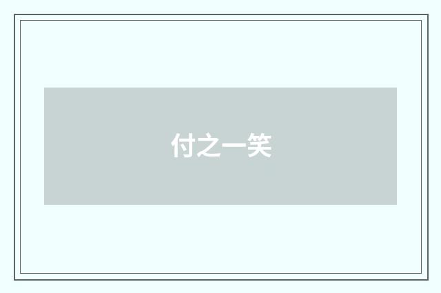 付之一笑