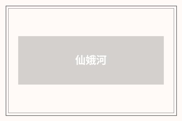 仙娥河