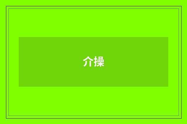 介操