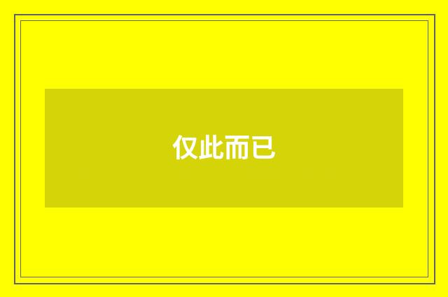 仅此而已