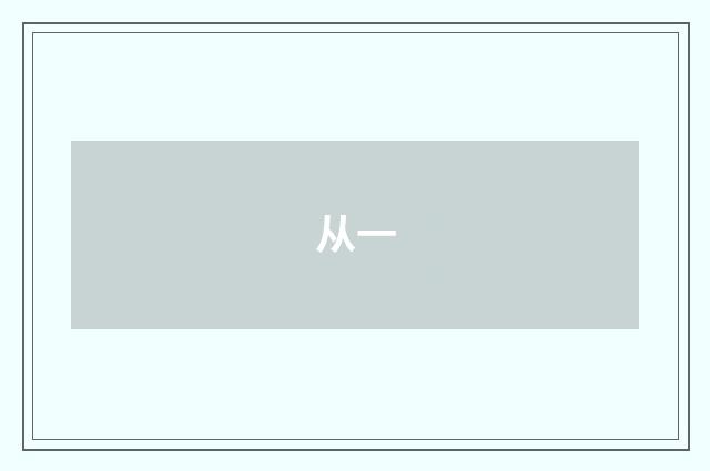 从一