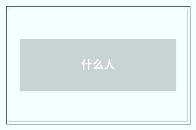 什么人