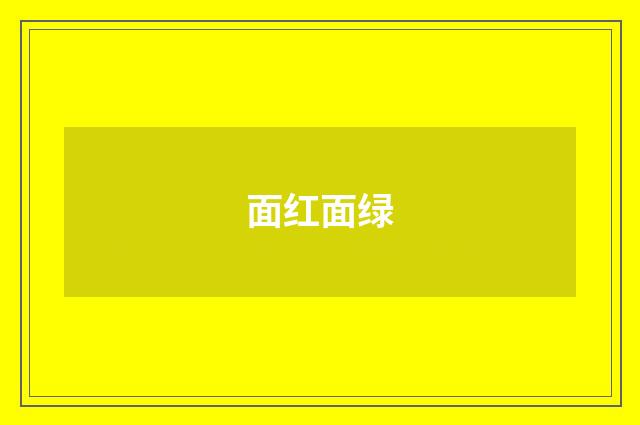 面红面绿