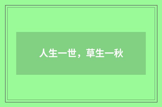 人生一世，草生一秋