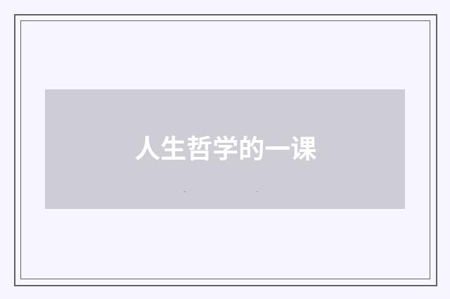 人生哲学的一课