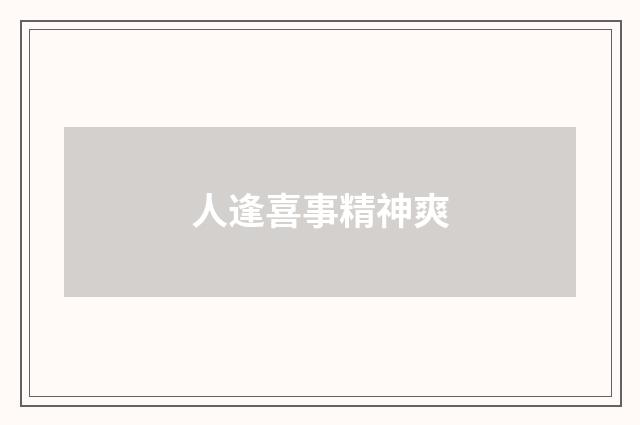 人逢喜事精神爽