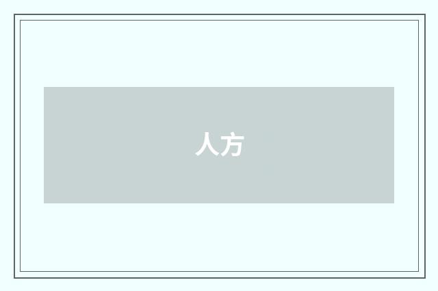人方